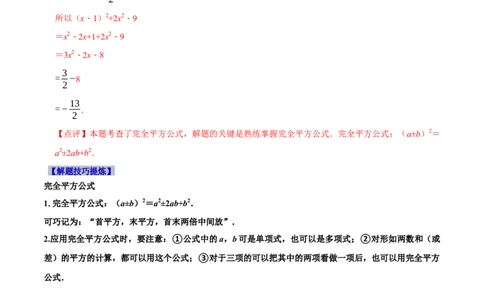 必考点12乘法公式---平方差公式、完全平方公式-题型&middot;技巧培优系列2022-2023学年八年级数学上册精选专题（人教版）（解析版）_初中数学人教版_8上-初中数学人教版_旧版