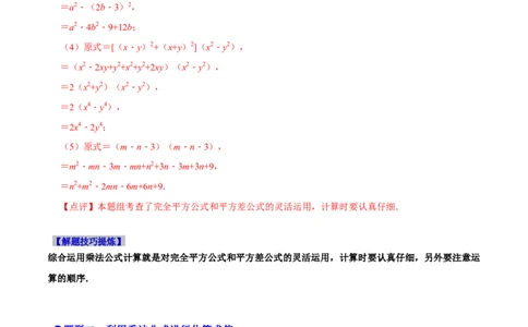 必考点12乘法公式---平方差公式、完全平方公式-题型&middot;技巧培优系列2022-2023学年八年级数学上册精选专题（人教版）（解析版）_初中数学人教版_8上-初中数学人教版_旧版