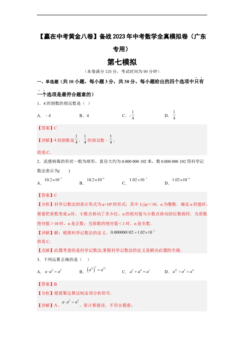 黄金卷07-赢在中考黄金8卷备战2023年中考数学全真模拟卷（解析版）（广东专用）_初中数学人教版_9下-初中数学人教版_10中考模拟卷