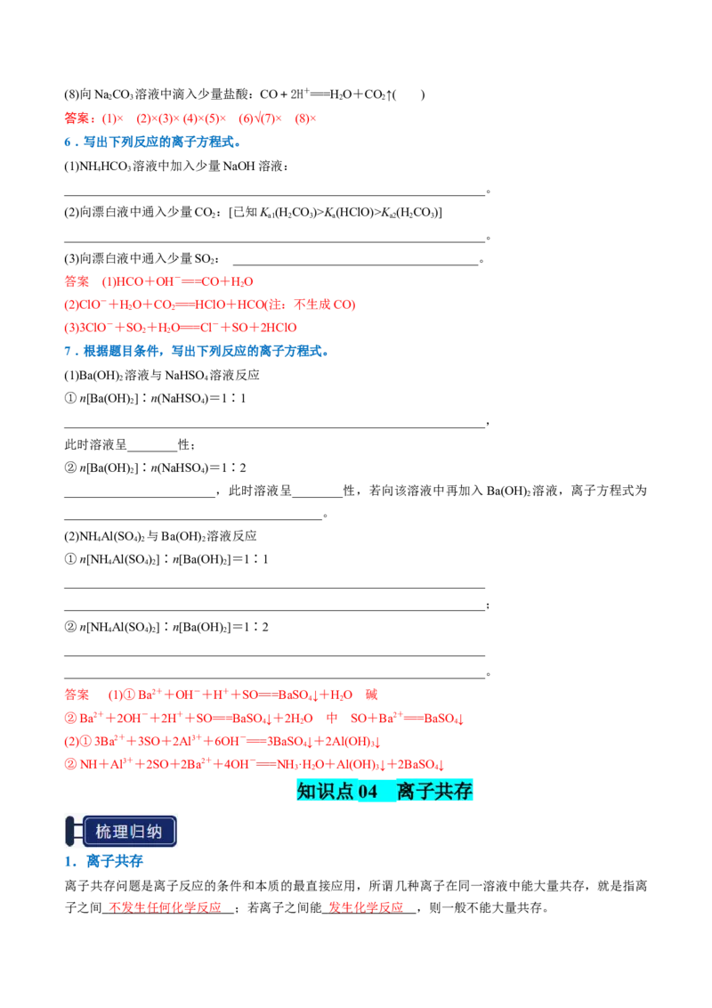 知识清单02离子反应（解析版）_05高考化学_2025年新高考资料_一轮复习_上好课2025年高考化学一轮复习知识清单3246985