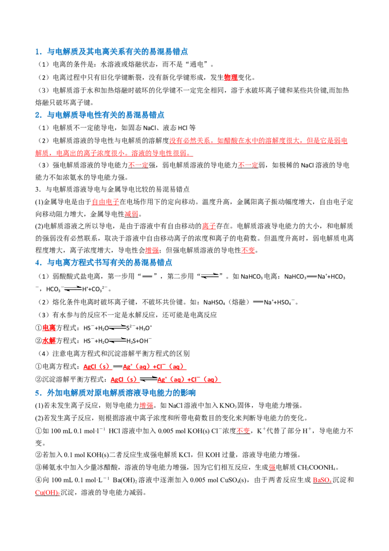 知识清单02离子反应（解析版）_05高考化学_2025年新高考资料_一轮复习_上好课2025年高考化学一轮复习知识清单3246985