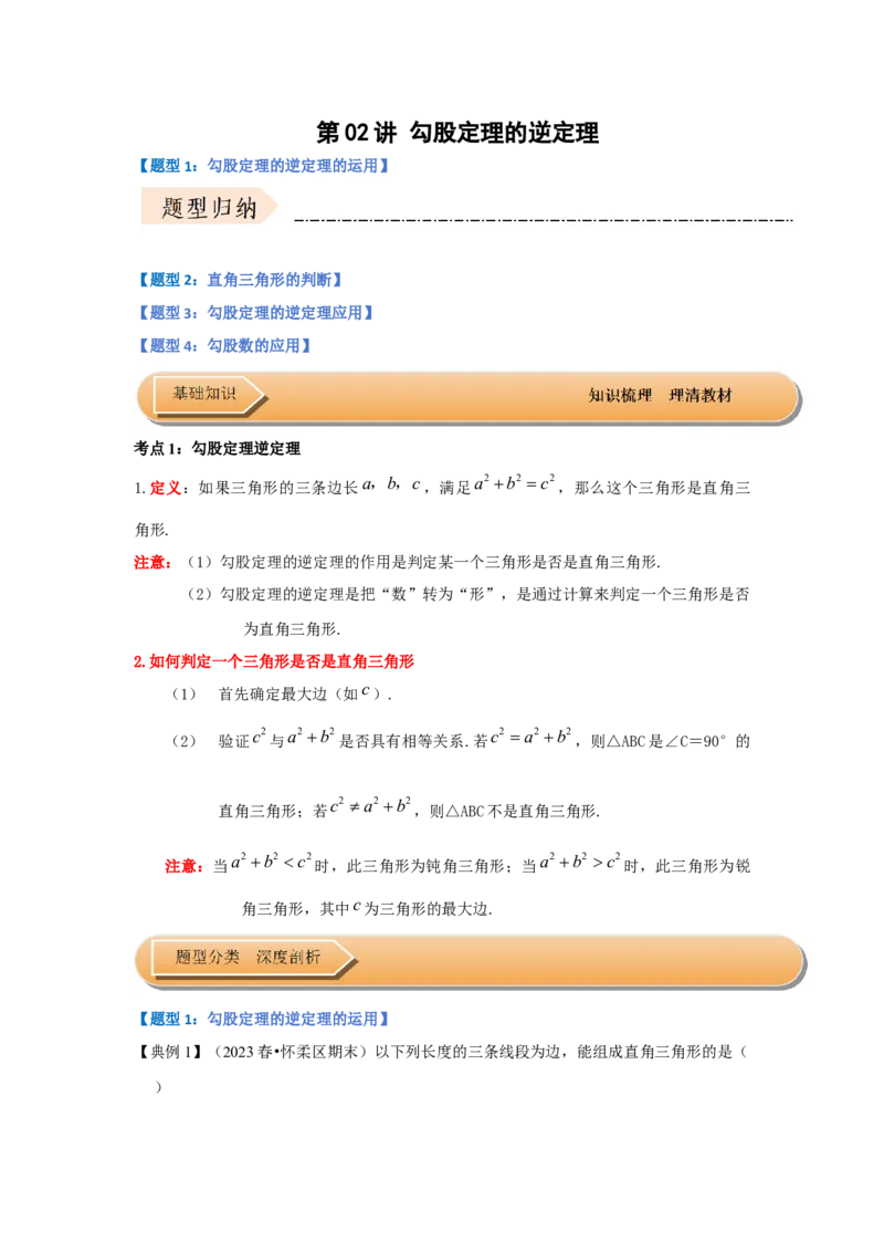 第02讲勾股定理的逆定理（知识解读+达标检测）（解析版）_初中数学人教版_八年级数学下册_保存转存之后查看(1)_8下-初中数学人教版（2026春新版持续更新）_旧版-可参考_07专项讲练