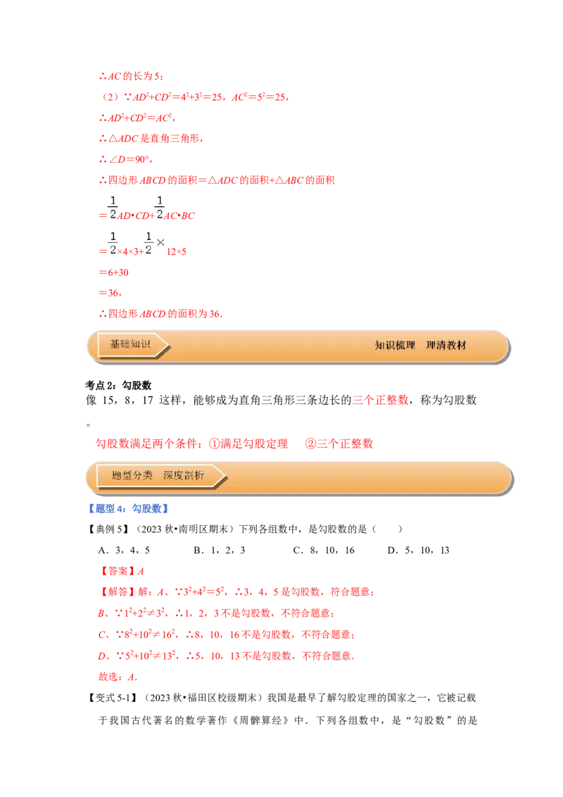 第02讲勾股定理的逆定理（知识解读+达标检测）（解析版）_初中数学人教版_八年级数学下册_保存转存之后查看(1)_8下-初中数学人教版（2026春新版持续更新）_旧版-可参考_07专项讲练