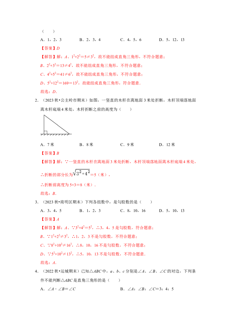 第02讲勾股定理的逆定理（知识解读+达标检测）（解析版）_初中数学人教版_八年级数学下册_保存转存之后查看(1)_8下-初中数学人教版（2026春新版持续更新）_旧版-可参考_07专项讲练