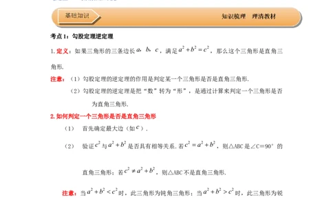 第02讲勾股定理的逆定理（知识解读+达标检测）（解析版）_初中数学人教版_八年级数学下册_保存转存之后查看(1)_8下-初中数学人教版（2026春新版持续更新）_旧版-可参考_07专项讲练