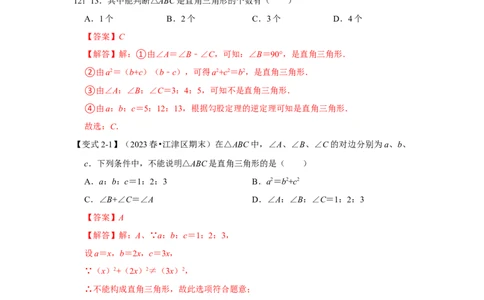 第02讲勾股定理的逆定理（知识解读+达标检测）（解析版）_初中数学人教版_八年级数学下册_保存转存之后查看(1)_8下-初中数学人教版（2026春新版持续更新）_旧版-可参考_07专项讲练
