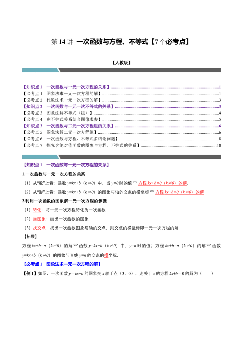 第14讲一次函数与方程、不等式（7个必考点）（必考点分类集训）（人教版）（学生版）_初中数学_八年级数学下册（人教版）_考点分类必刷题-U181