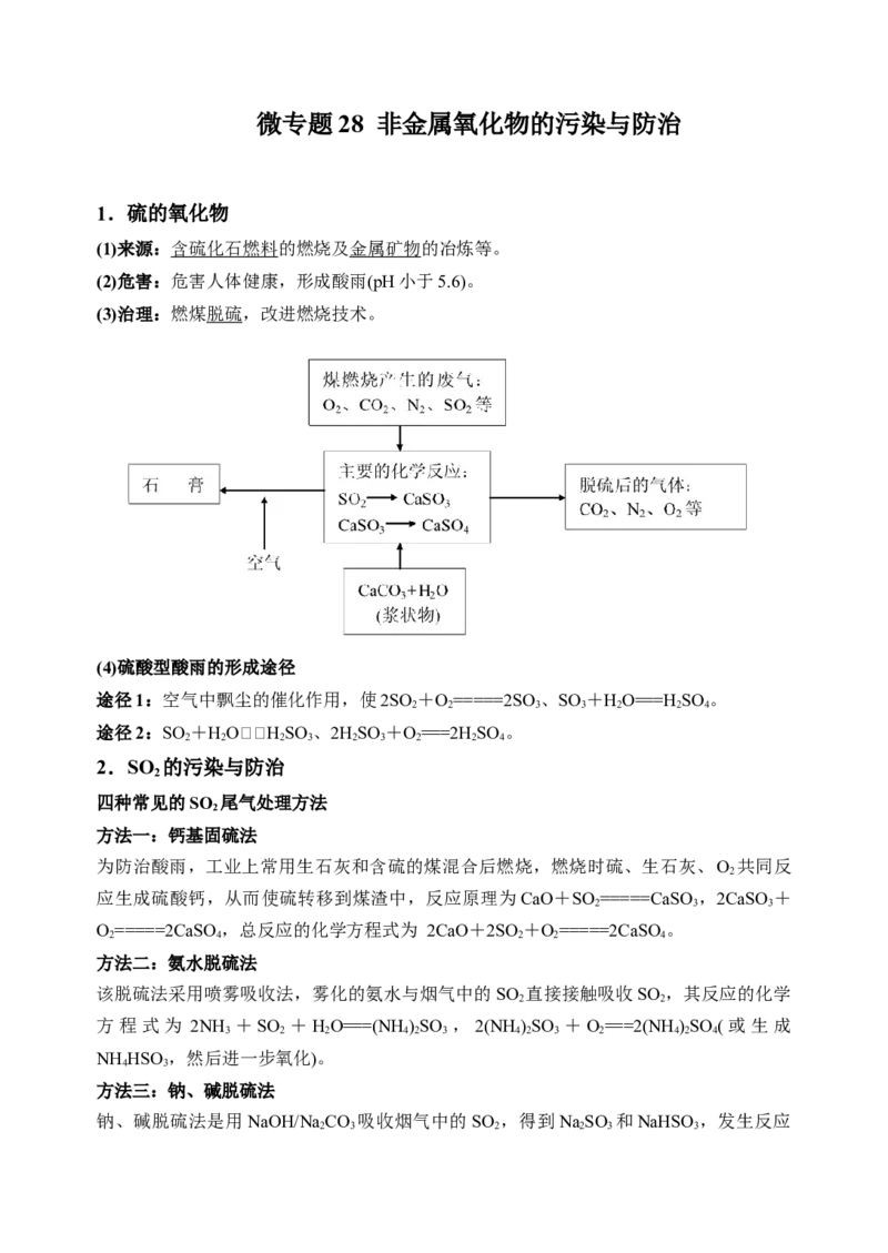 微专题28非金属氧化物的污染与防治-备战2022年高考化学考点微专题（解析版）_05高考化学_新高考复习资料_2022年新高考资料_备战2022年高考化学考点微专题