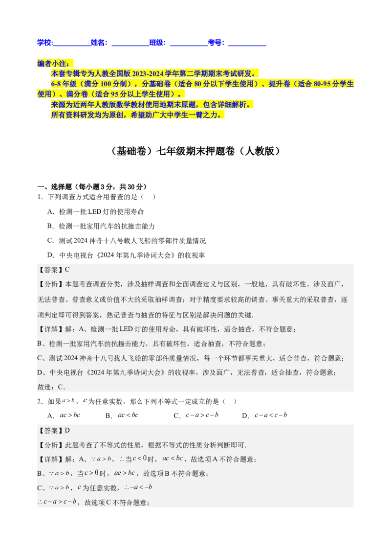 （基础卷）七年级期末押题卷（人教版）（解析版）-难度分层卷2023-2024学年初中数学下学期期末考试卷（多版本）_初中数学人教版_7下-初中数学人教版_06习题试卷_4期末试卷