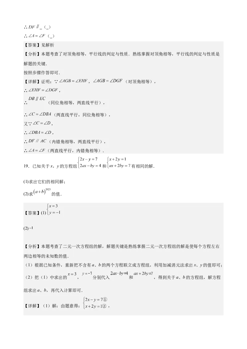 （基础卷）七年级期末押题卷（人教版）（解析版）-难度分层卷2023-2024学年初中数学下学期期末考试卷（多版本）_初中数学人教版_7下-初中数学人教版_06习题试卷_4期末试卷