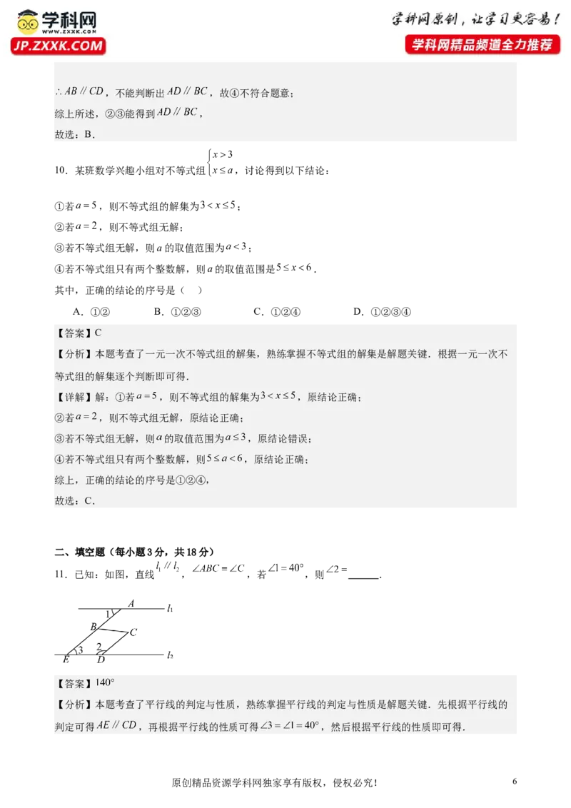 （基础卷）七年级期末押题卷（人教版）（解析版）-难度分层卷2023-2024学年初中数学下学期期末考试卷（多版本）_初中数学人教版_7下-初中数学人教版_06习题试卷_4期末试卷