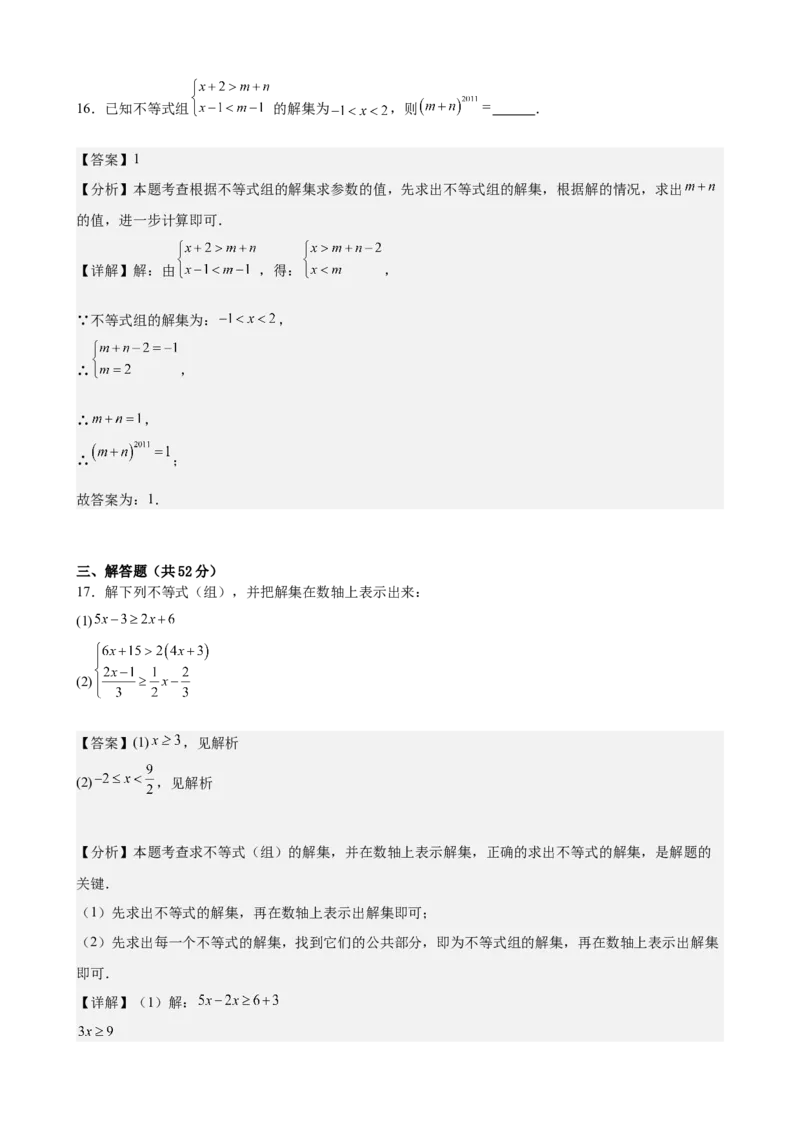 （基础卷）七年级期末押题卷（人教版）（解析版）-难度分层卷2023-2024学年初中数学下学期期末考试卷（多版本）_初中数学人教版_7下-初中数学人教版_06习题试卷_4期末试卷