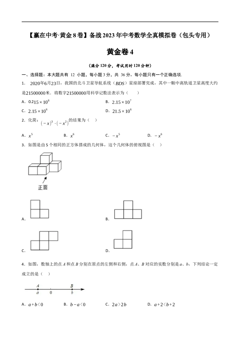 黄金卷4-赢在中考&middot;黄金8卷备战2023年中考数学全真模拟卷（包头专用）（原卷版）_初中数学人教版_9下-初中数学人教版_10中考模拟卷