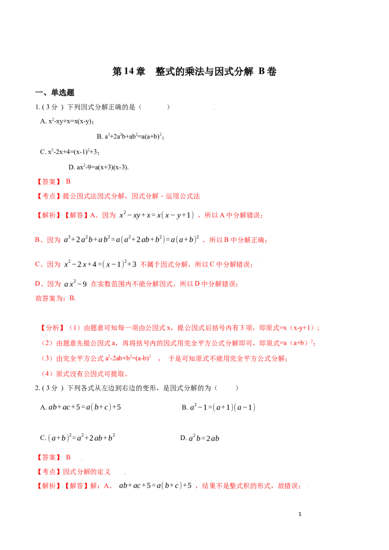 第14章整式的乘法与因式分解B卷（解析版）_初中数学人教版_8上-初中数学人教版_旧版_06习题试卷_2单元测试_单元测试（第3套）