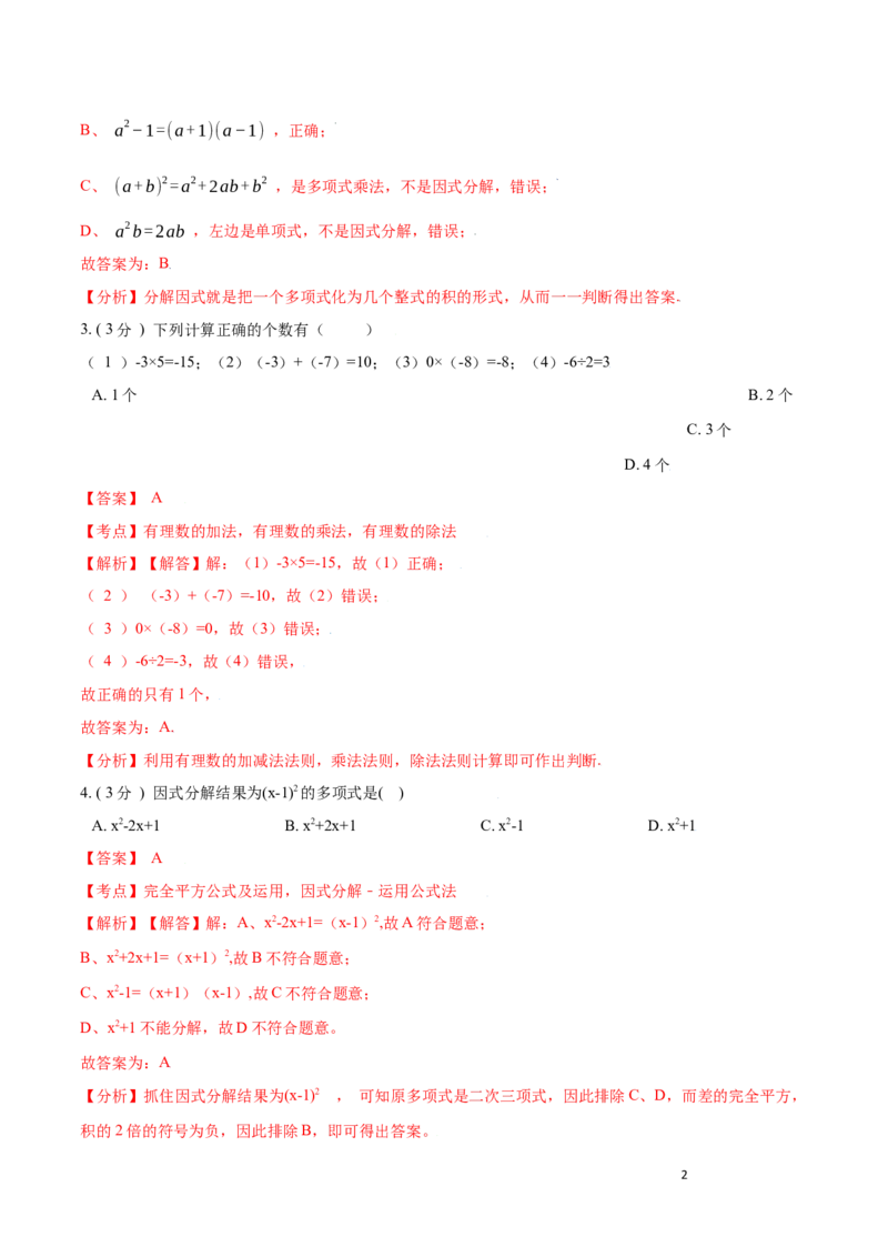 第14章整式的乘法与因式分解B卷（解析版）_初中数学人教版_8上-初中数学人教版_旧版_06习题试卷_2单元测试_单元测试（第3套）