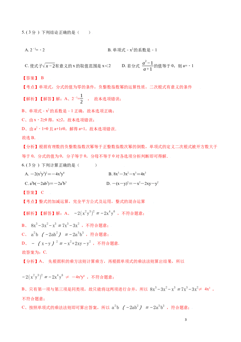 第14章整式的乘法与因式分解B卷（解析版）_初中数学人教版_8上-初中数学人教版_旧版_06习题试卷_2单元测试_单元测试（第3套）