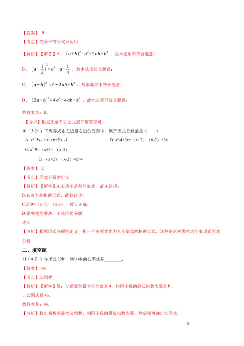 第14章整式的乘法与因式分解B卷（解析版）_初中数学人教版_8上-初中数学人教版_旧版_06习题试卷_2单元测试_单元测试（第3套）