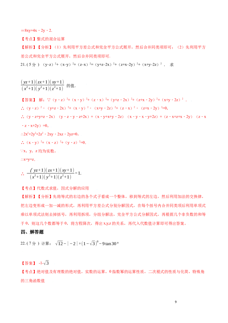 第14章整式的乘法与因式分解B卷（解析版）_初中数学人教版_8上-初中数学人教版_旧版_06习题试卷_2单元测试_单元测试（第3套）