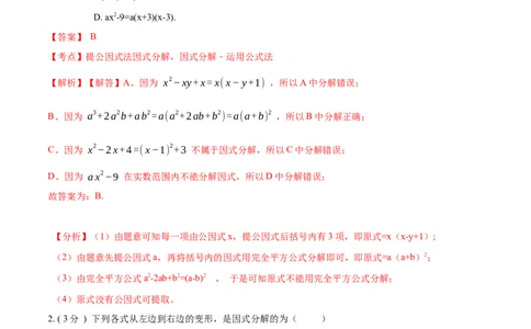 第14章整式的乘法与因式分解B卷（解析版）_初中数学人教版_8上-初中数学人教版_旧版_06习题试卷_2单元测试_单元测试（第3套）