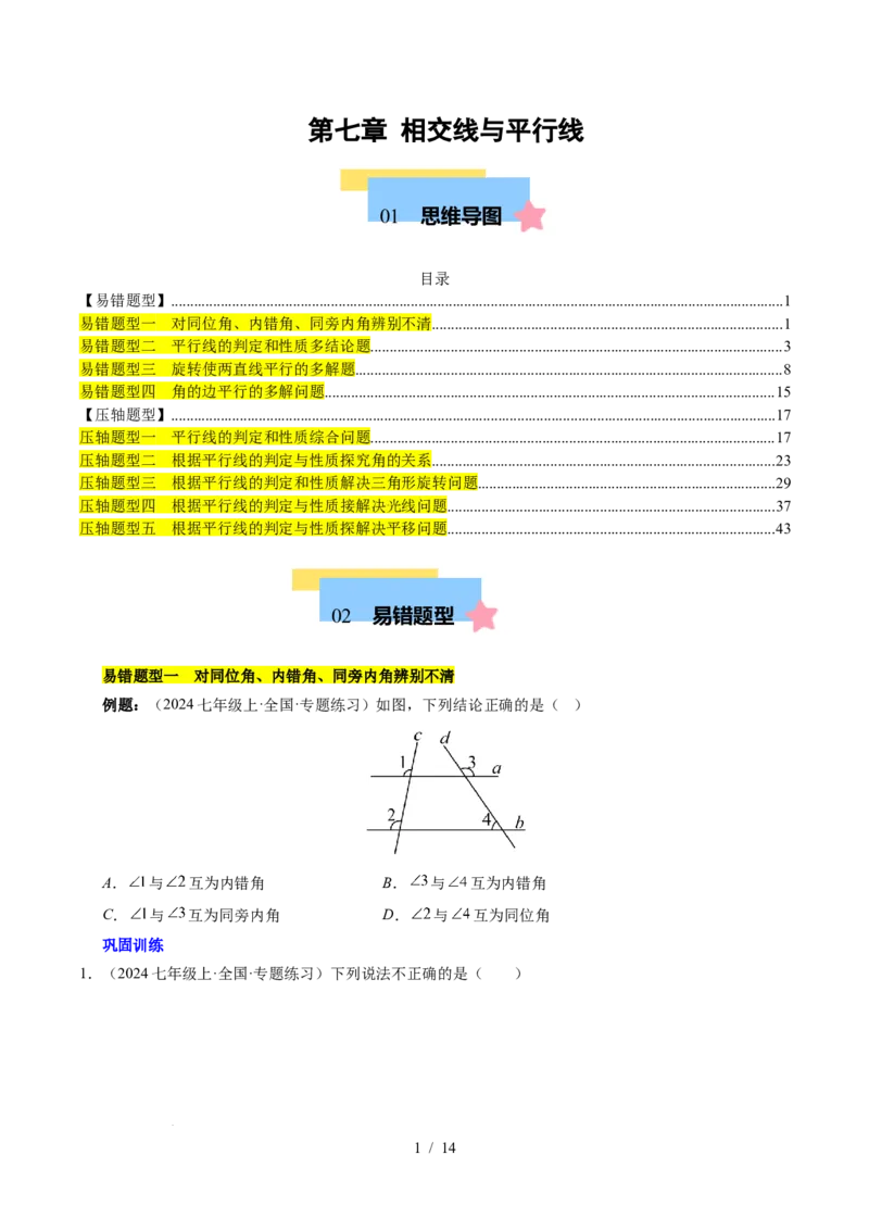 第七章相交线与平行线（4大易错+5大压轴）（原卷版）_初中数学人教版_7下-初中数学人教版_7下-初中数学人教版（2025春季新版）持续更新_05习题试卷_单元知识点+测试
