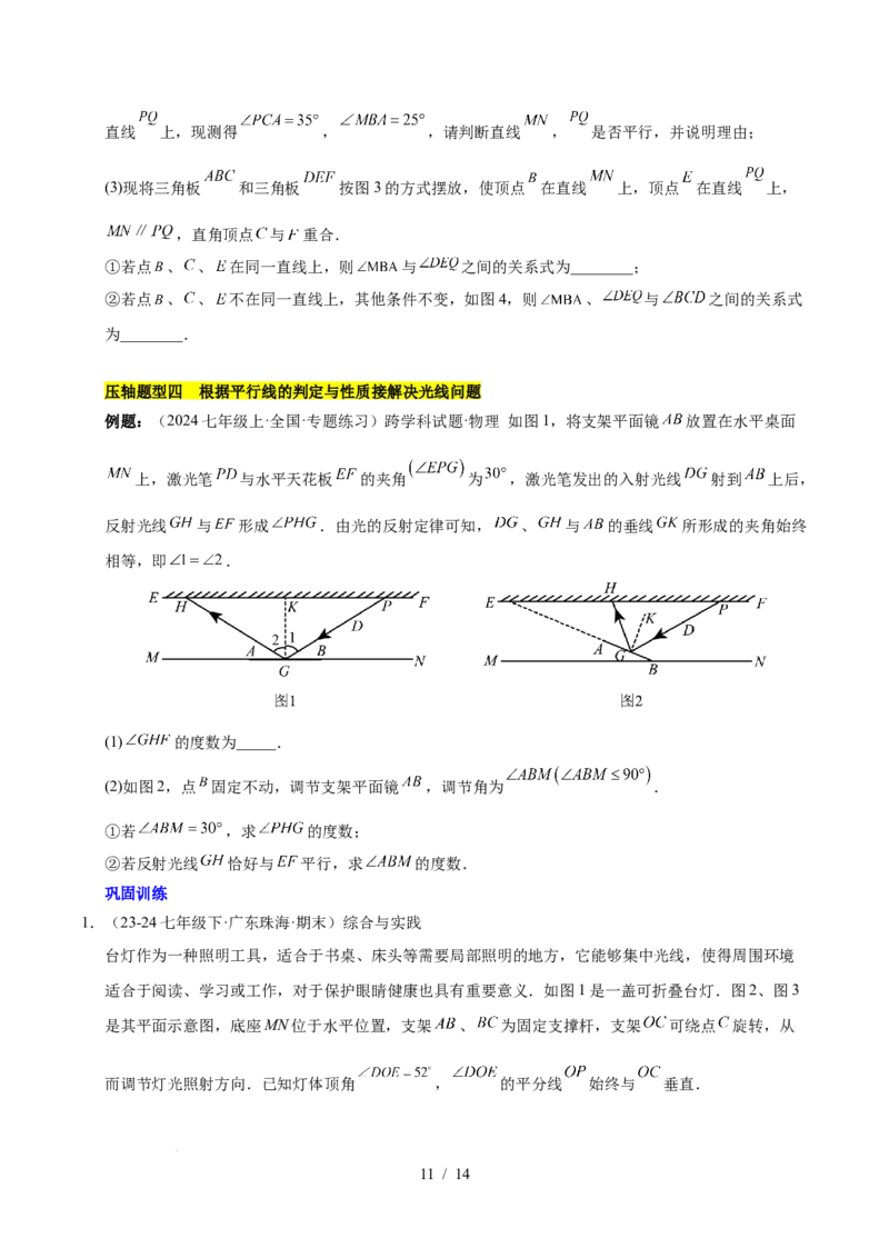 第七章相交线与平行线（4大易错+5大压轴）（原卷版）_初中数学人教版_7下-初中数学人教版_7下-初中数学人教版（2025春季新版）持续更新_05习题试卷_单元知识点+测试