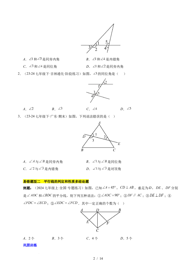 第七章相交线与平行线（4大易错+5大压轴）（原卷版）_初中数学人教版_7下-初中数学人教版_7下-初中数学人教版（2025春季新版）持续更新_05习题试卷_单元知识点+测试