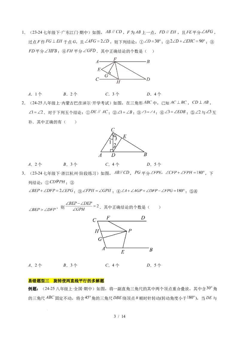 第七章相交线与平行线（4大易错+5大压轴）（原卷版）_初中数学人教版_7下-初中数学人教版_7下-初中数学人教版（2025春季新版）持续更新_05习题试卷_单元知识点+测试