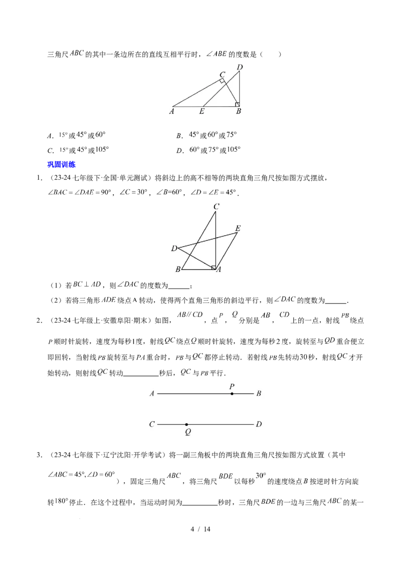 第七章相交线与平行线（4大易错+5大压轴）（原卷版）_初中数学人教版_7下-初中数学人教版_7下-初中数学人教版（2025春季新版）持续更新_05习题试卷_单元知识点+测试