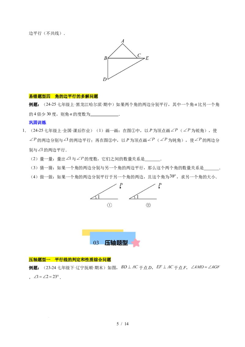第七章相交线与平行线（4大易错+5大压轴）（原卷版）_初中数学人教版_7下-初中数学人教版_7下-初中数学人教版（2025春季新版）持续更新_05习题试卷_单元知识点+测试