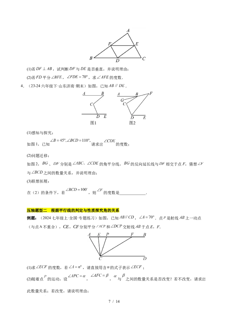 第七章相交线与平行线（4大易错+5大压轴）（原卷版）_初中数学人教版_7下-初中数学人教版_7下-初中数学人教版（2025春季新版）持续更新_05习题试卷_单元知识点+测试