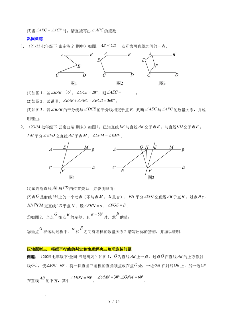 第七章相交线与平行线（4大易错+5大压轴）（原卷版）_初中数学人教版_7下-初中数学人教版_7下-初中数学人教版（2025春季新版）持续更新_05习题试卷_单元知识点+测试