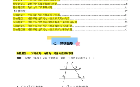 第七章相交线与平行线（4大易错+5大压轴）（原卷版）_初中数学人教版_7下-初中数学人教版_7下-初中数学人教版（2025春季新版）持续更新_05习题试卷_单元知识点+测试