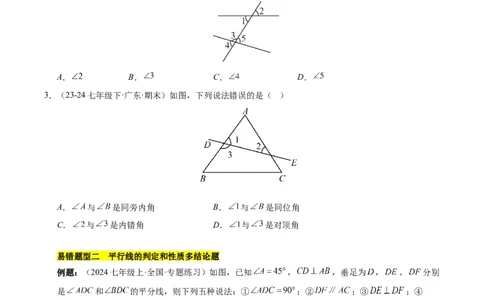 第七章相交线与平行线（4大易错+5大压轴）（原卷版）_初中数学人教版_7下-初中数学人教版_7下-初中数学人教版（2025春季新版）持续更新_05习题试卷_单元知识点+测试