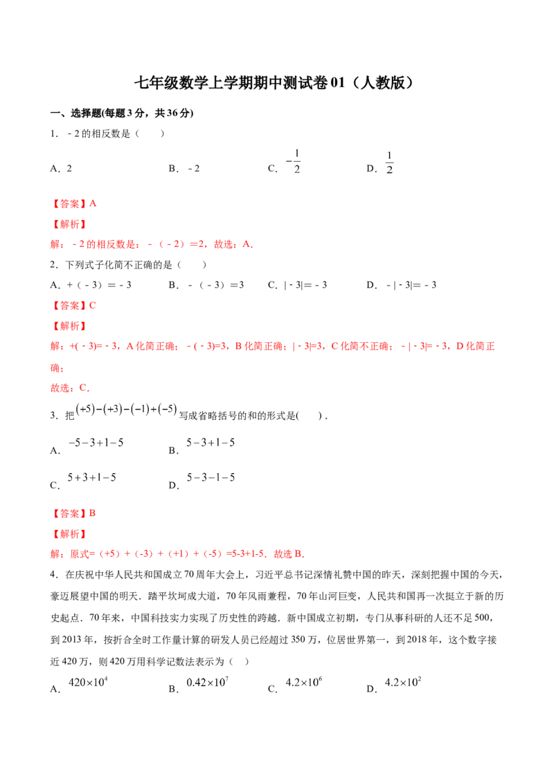 学易金卷：七年级数学上学期期中测试卷01（人教版）（解析版）_初中数学人教版_7上-初中数学人教版_7上-初中数学人教版（旧版）赠送_06习题试卷_3期中试卷