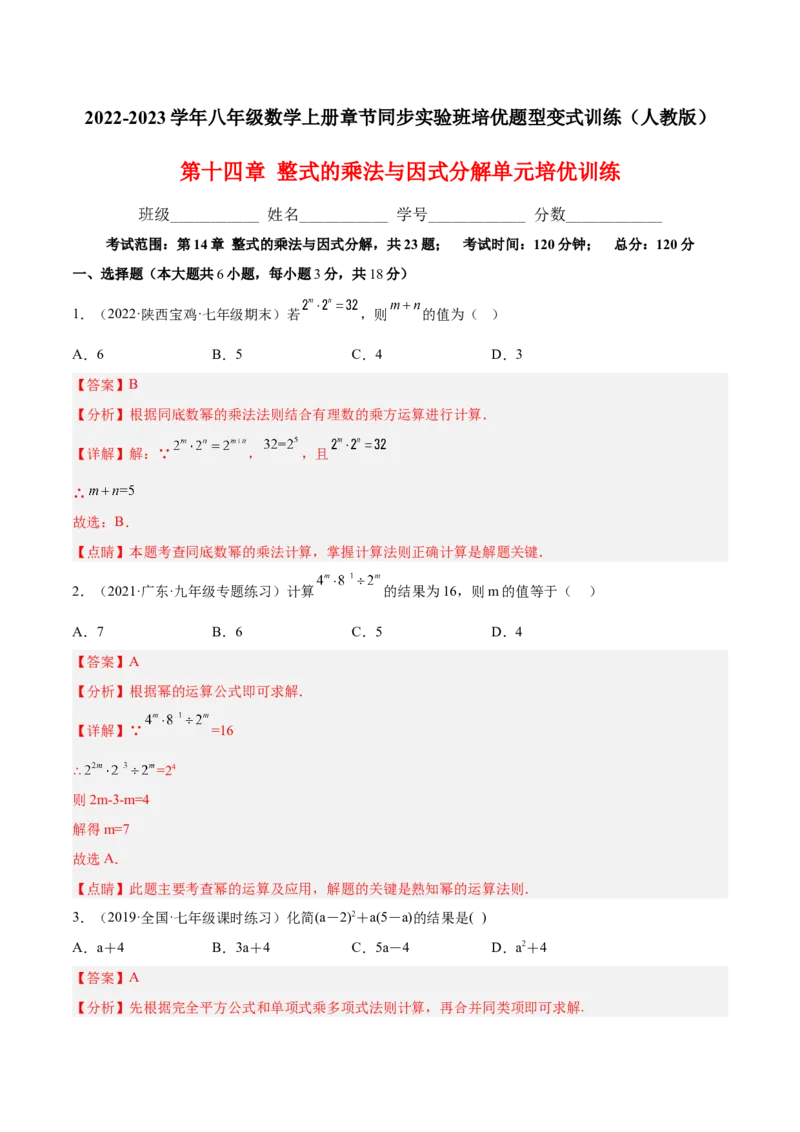 第十四章整式的乘法与因式分解（原卷版）_初中数学人教版_8上-初中数学人教版_旧版_07专项讲练_章节同步实验班培优题型变式训练八年级数学上册（人教版）