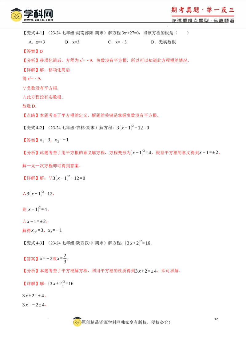 专题8.6实数全章专项复习5大考点13种题型（举一反三）（人教版2024）（解析版）_初中数学人教版_7下-初中数学人教版_7下-初中数学人教版（2025春季新版）持续更新_04专项讲练