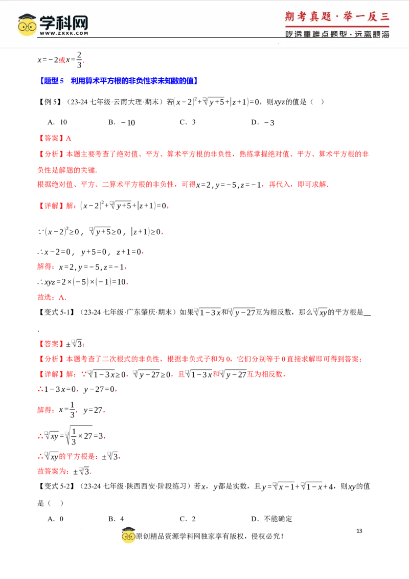 专题8.6实数全章专项复习5大考点13种题型（举一反三）（人教版2024）（解析版）_初中数学人教版_7下-初中数学人教版_7下-初中数学人教版（2025春季新版）持续更新_04专项讲练
