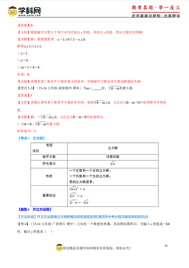 专题8.6实数全章专项复习5大考点13种题型（举一反三）（人教版2024）（解析版）_初中数学人教版_7下-初中数学人教版_7下-初中数学人教版（2025春季新版）持续更新_04专项讲练