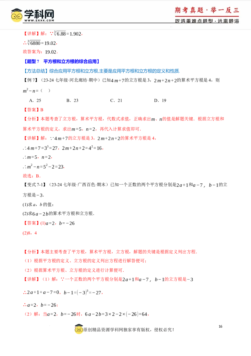 专题8.6实数全章专项复习5大考点13种题型（举一反三）（人教版2024）（解析版）_初中数学人教版_7下-初中数学人教版_7下-初中数学人教版（2025春季新版）持续更新_04专项讲练