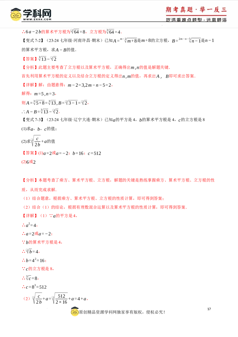 专题8.6实数全章专项复习5大考点13种题型（举一反三）（人教版2024）（解析版）_初中数学人教版_7下-初中数学人教版_7下-初中数学人教版（2025春季新版）持续更新_04专项讲练