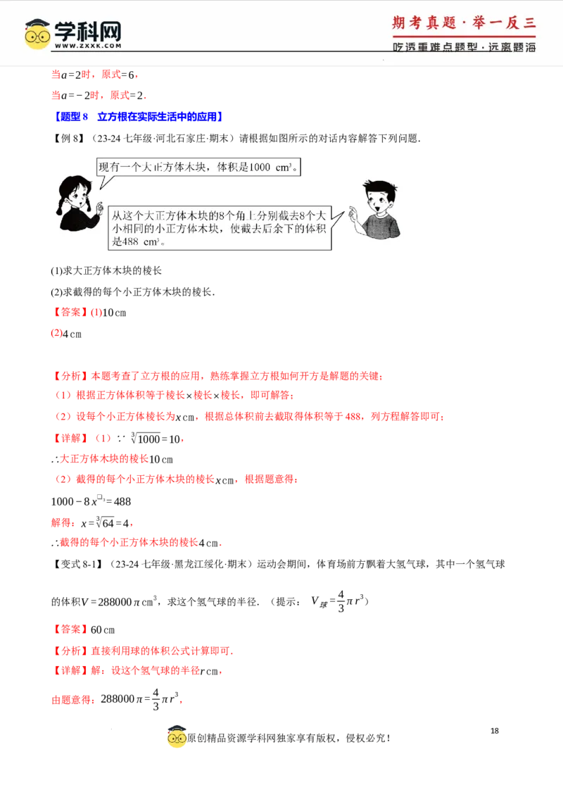 专题8.6实数全章专项复习5大考点13种题型（举一反三）（人教版2024）（解析版）_初中数学人教版_7下-初中数学人教版_7下-初中数学人教版（2025春季新版）持续更新_04专项讲练