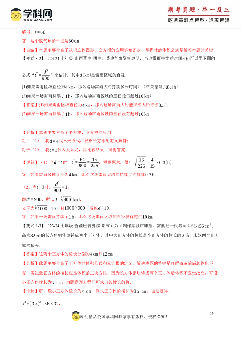 专题8.6实数全章专项复习5大考点13种题型（举一反三）（人教版2024）（解析版）_初中数学人教版_7下-初中数学人教版_7下-初中数学人教版（2025春季新版）持续更新_04专项讲练