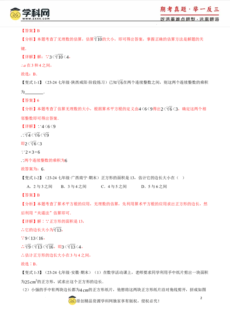 专题8.6实数全章专项复习5大考点13种题型（举一反三）（人教版2024）（解析版）_初中数学人教版_7下-初中数学人教版_7下-初中数学人教版（2025春季新版）持续更新_04专项讲练
