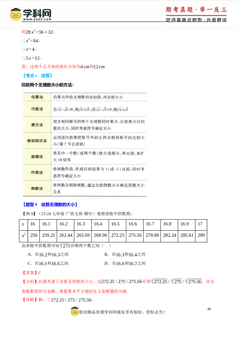 专题8.6实数全章专项复习5大考点13种题型（举一反三）（人教版2024）（解析版）_初中数学人教版_7下-初中数学人教版_7下-初中数学人教版（2025春季新版）持续更新_04专项讲练