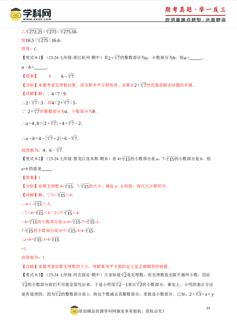 专题8.6实数全章专项复习5大考点13种题型（举一反三）（人教版2024）（解析版）_初中数学人教版_7下-初中数学人教版_7下-初中数学人教版（2025春季新版）持续更新_04专项讲练