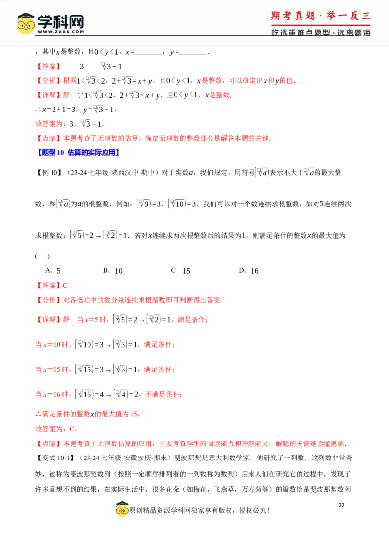 专题8.6实数全章专项复习5大考点13种题型（举一反三）（人教版2024）（解析版）_初中数学人教版_7下-初中数学人教版_7下-初中数学人教版（2025春季新版）持续更新_04专项讲练