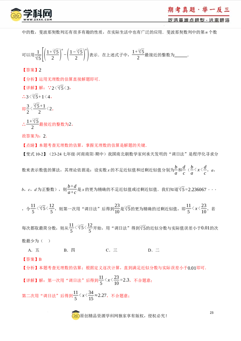 专题8.6实数全章专项复习5大考点13种题型（举一反三）（人教版2024）（解析版）_初中数学人教版_7下-初中数学人教版_7下-初中数学人教版（2025春季新版）持续更新_04专项讲练