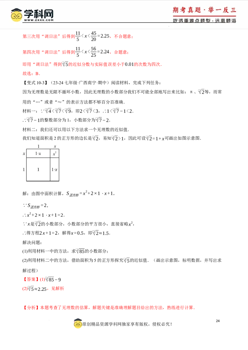 专题8.6实数全章专项复习5大考点13种题型（举一反三）（人教版2024）（解析版）_初中数学人教版_7下-初中数学人教版_7下-初中数学人教版（2025春季新版）持续更新_04专项讲练