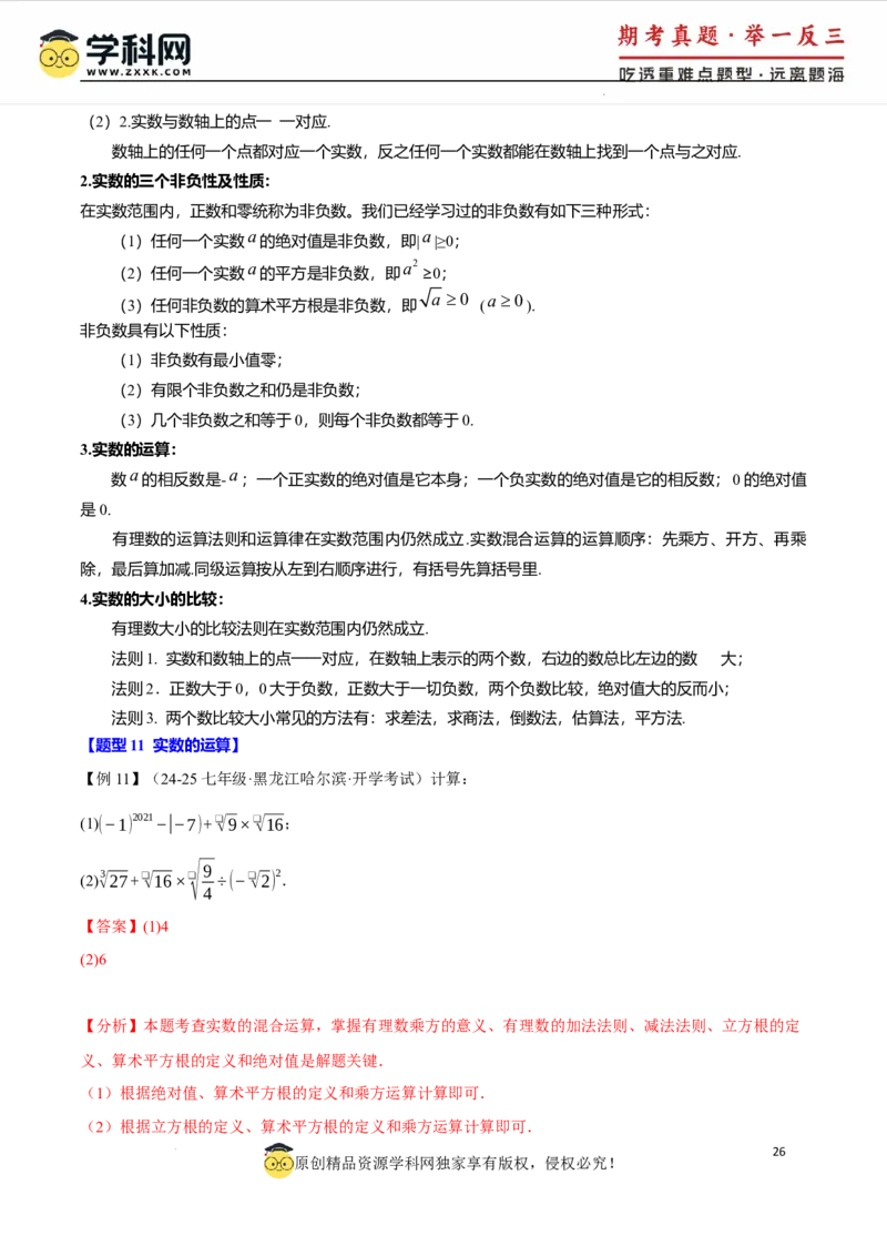 专题8.6实数全章专项复习5大考点13种题型（举一反三）（人教版2024）（解析版）_初中数学人教版_7下-初中数学人教版_7下-初中数学人教版（2025春季新版）持续更新_04专项讲练