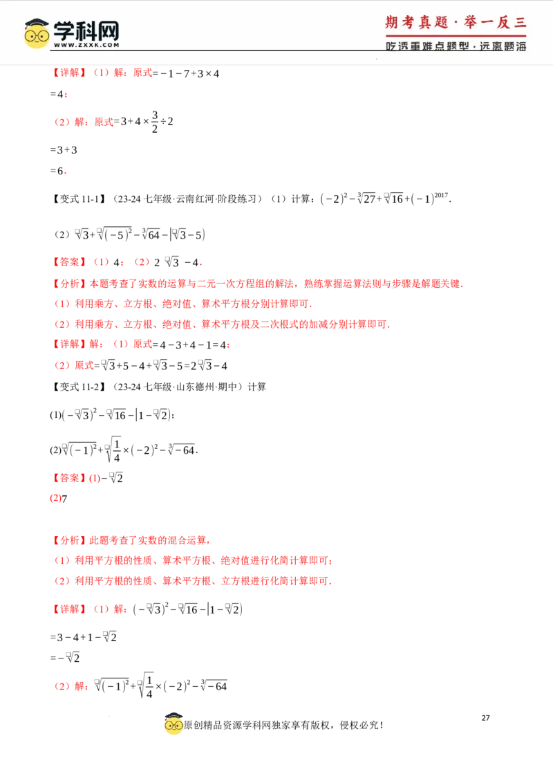 专题8.6实数全章专项复习5大考点13种题型（举一反三）（人教版2024）（解析版）_初中数学人教版_7下-初中数学人教版_7下-初中数学人教版（2025春季新版）持续更新_04专项讲练